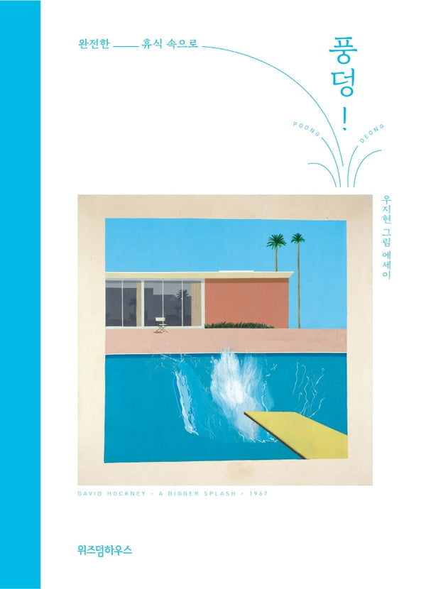풍덩!(양장본 Hardcover)