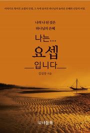 나는 요셉입니다
