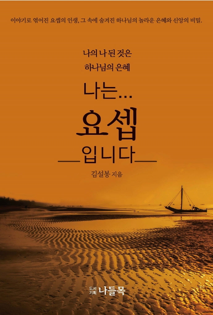 나는 요셉입니다