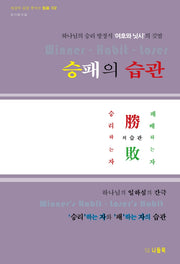 승패의 습관(세상이 감당 못하는 믿음 2)