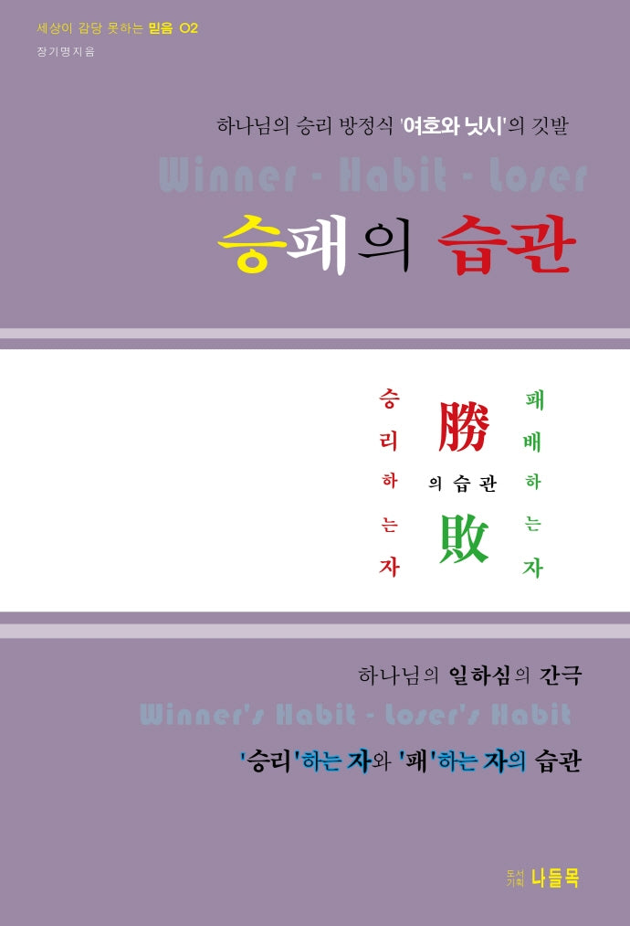 승패의 습관(세상이 감당 못하는 믿음 2)