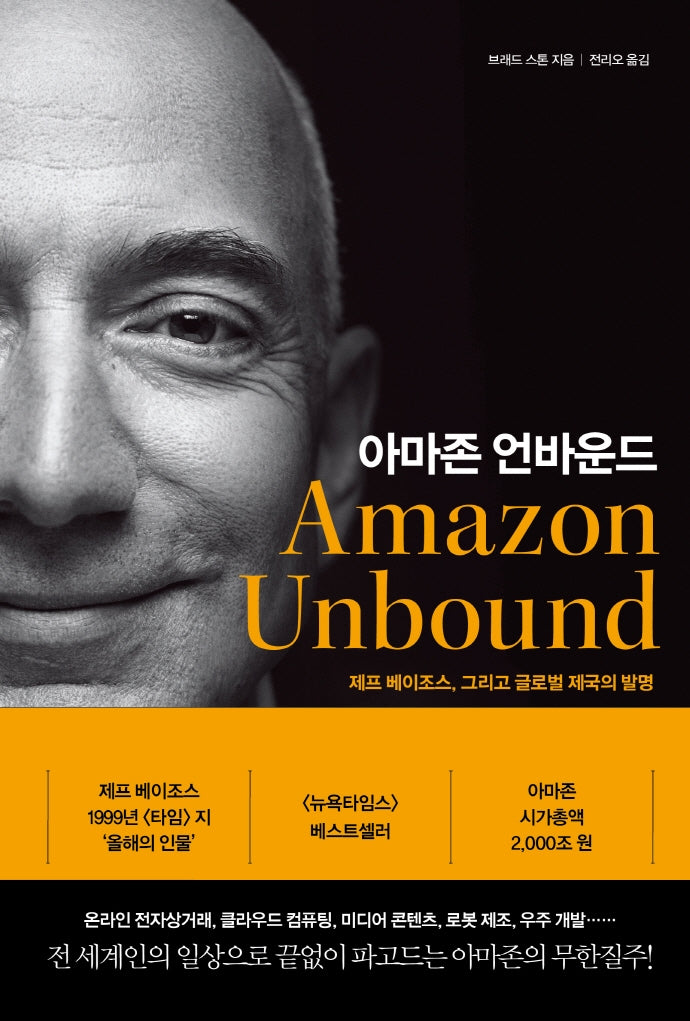 아마존 언바운드(양장본 Hardcover)