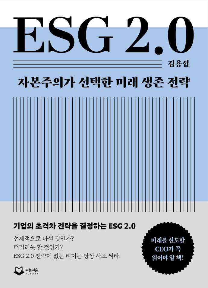 ESG 2.0(양장본 Hardcover)
