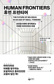 휴먼 프런티어