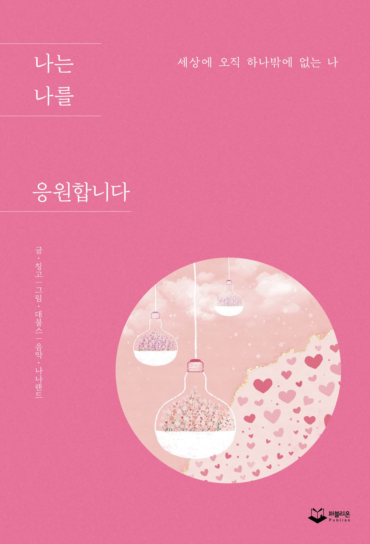 나는 나를 응원합니다