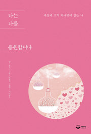 나는 나를 응원합니다