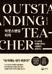 아웃스탠딩 티처 Outstanding Teacher(양장본 Hardcover)
