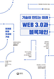 기술이 만드는 미래 WEB 3.0과 블록체인