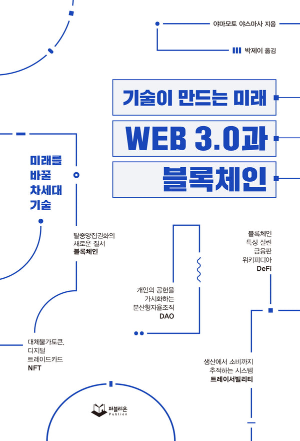 기술이 만드는 미래 WEB 3.0과 블록체인