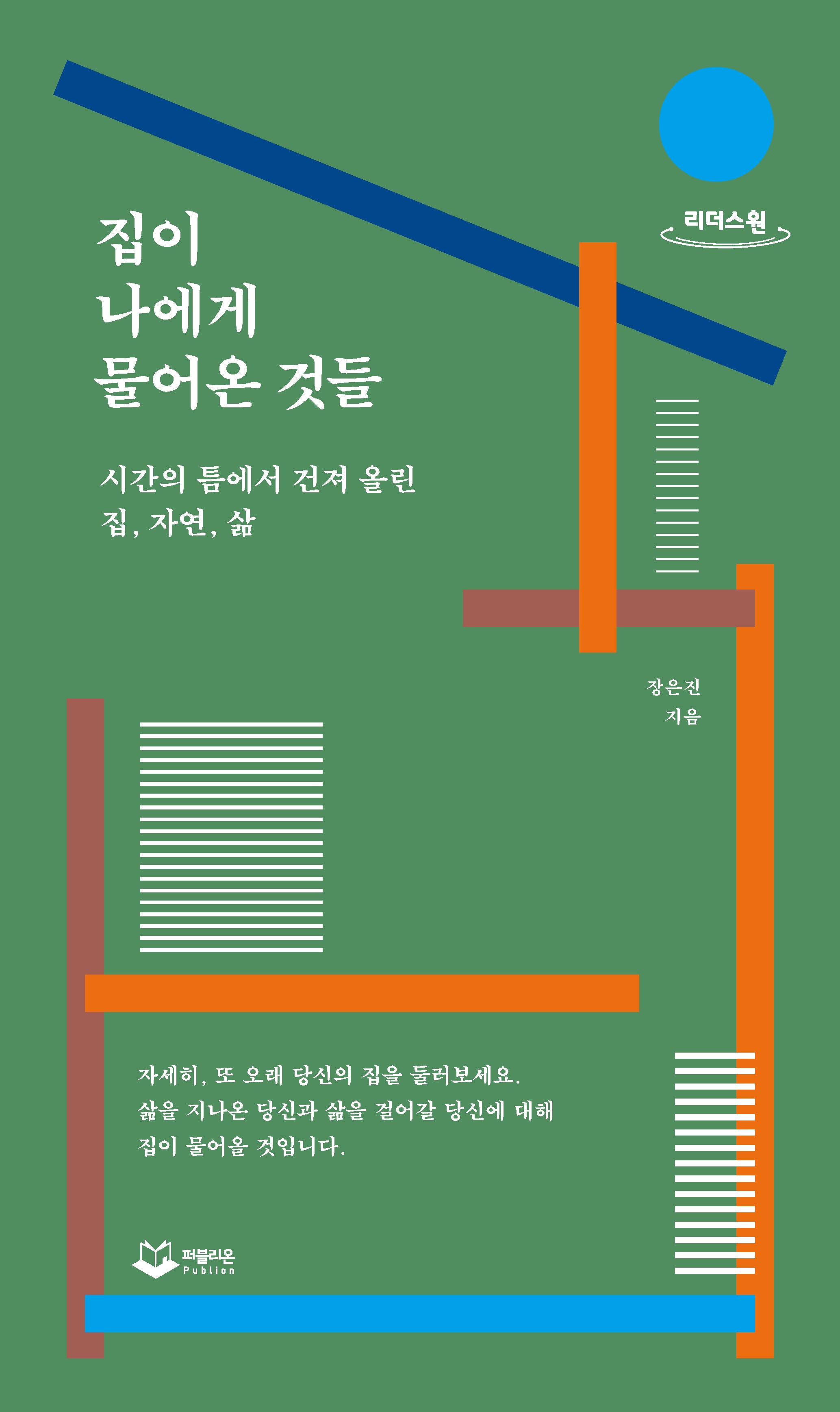 집이 나에게 물어온 것들(큰글자도서)(리더스원)