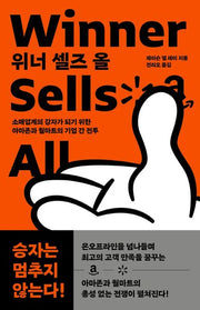 위너 셀즈 올(Winner Sells All)