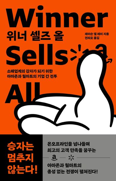 위너 셀즈 올(Winner Sells All)