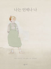나는 언제나 나(양장본 Hardcover)