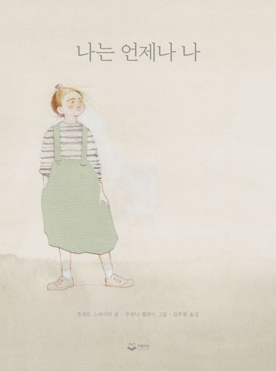 나는 언제나 나(양장본 Hardcover)