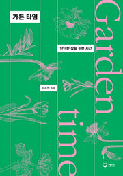 가든 타임