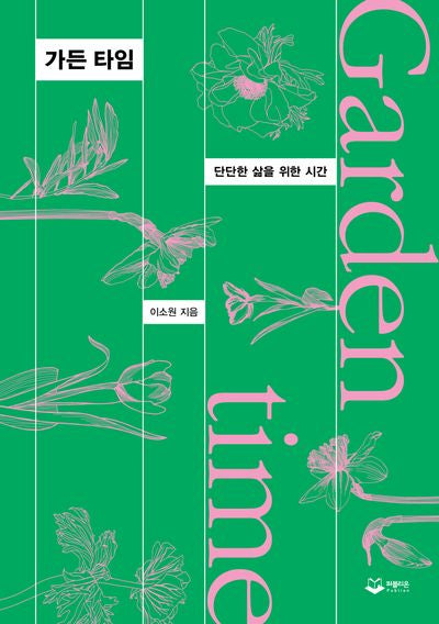 가든 타임