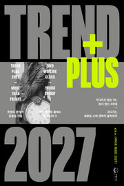트렌드 플러스 2027