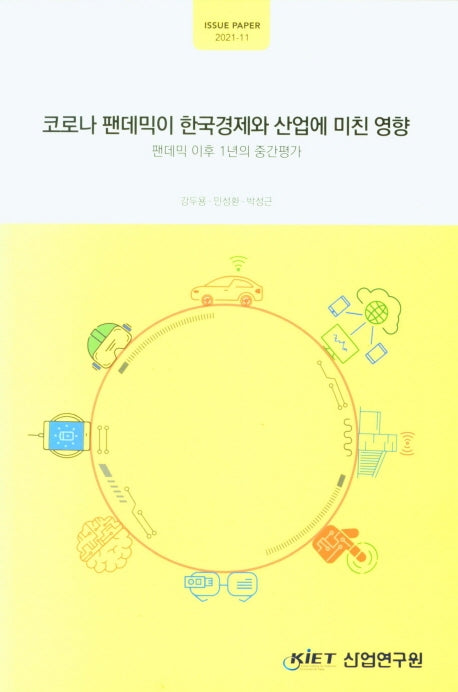 코로나 팬데믹이 한국경제와 산업에 미친 영향(팬데믹 이후 1년의 중간평가)(ISSUE PAPER 2021-11)