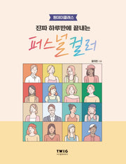 진짜 하루만에 끝내는 퍼스널 컬러(원데이클래스)