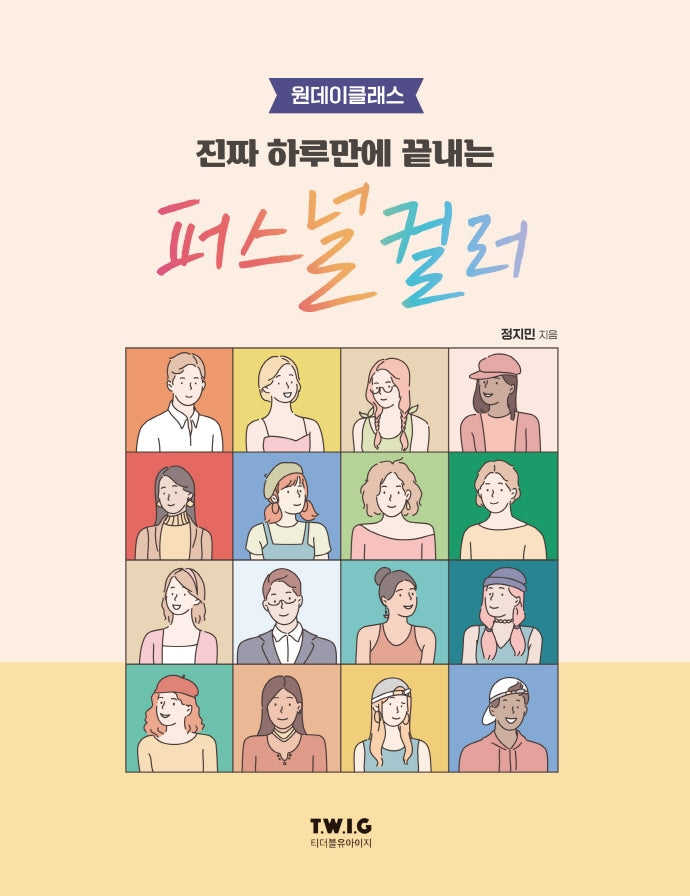 진짜 하루만에 끝내는 퍼스널 컬러(원데이클래스)