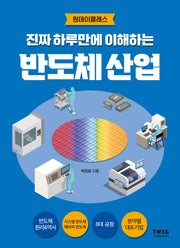 진짜 하루만에 이해하는 반도체 산업(진짜 하루만에 이해하는 산업)