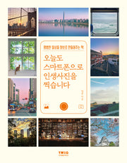오늘도 스마트폰으로 인생사진을 찍습니다