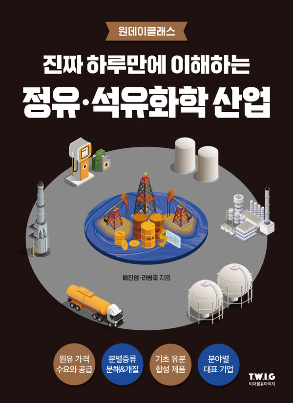 진짜 하루만에 이해하는 정유·석유화학 산업(진짜 하루만에 이해하는 산업)