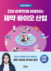 진짜 하루만에 이해하는 제약·바이오 산업(진짜 하루만에 이해하는 산업)