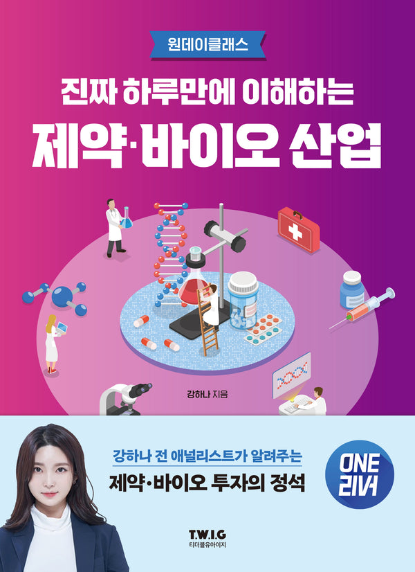 진짜 하루만에 이해하는 제약·바이오 산업(진짜 하루만에 이해하는 산업)