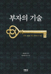 부자의 기술