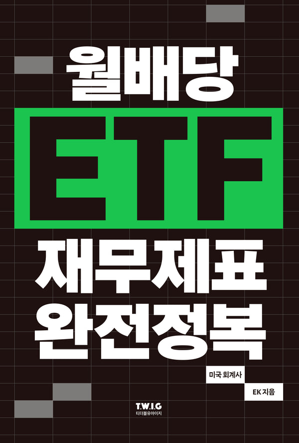 월배당 ETF 재무제표 완전정복