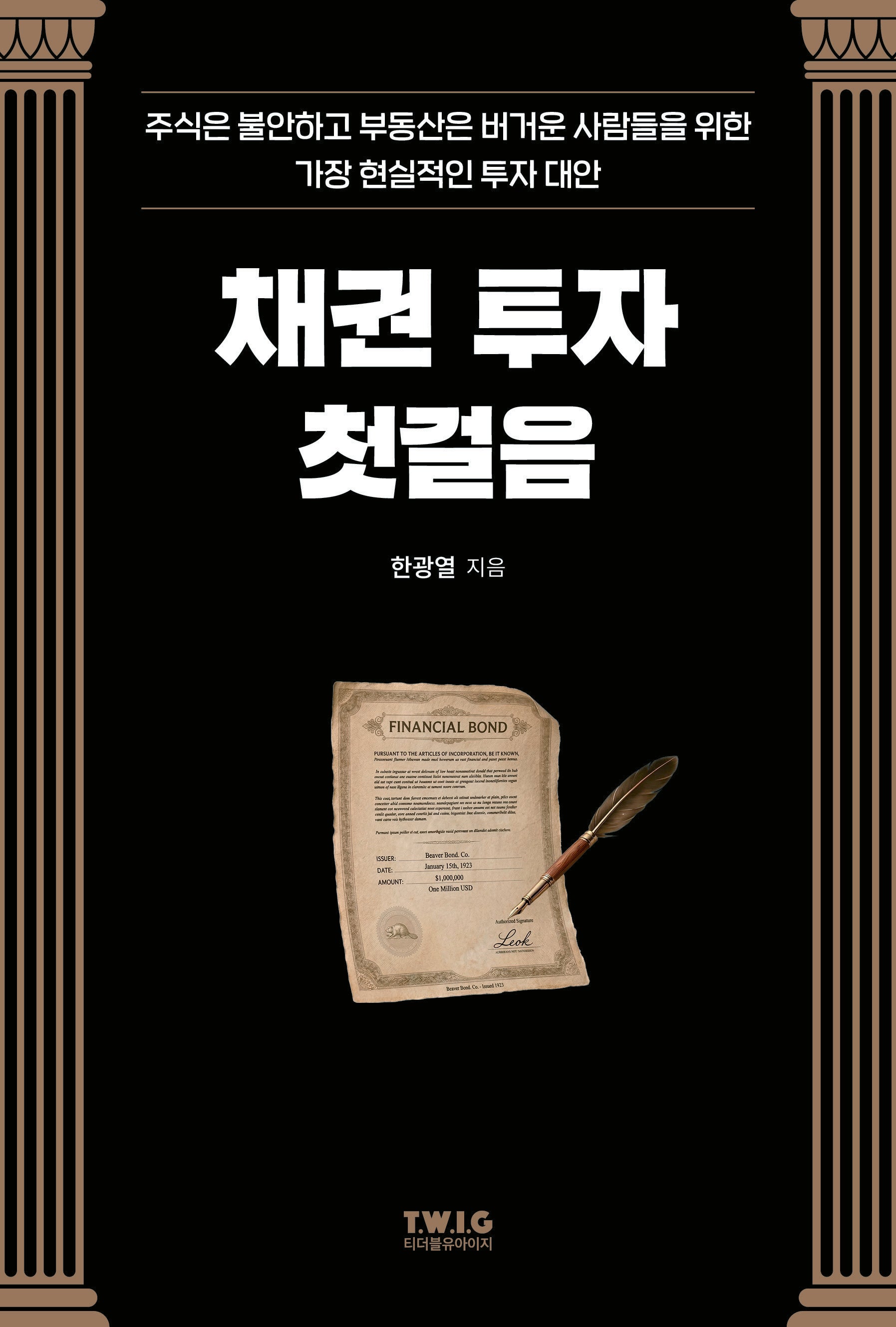 채권 투자 첫걸음