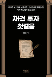 채권 투자 첫걸음