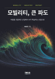 모빌리티, 큰 파도