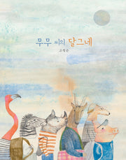 무무 씨의 달그네(양장본 HardCover)