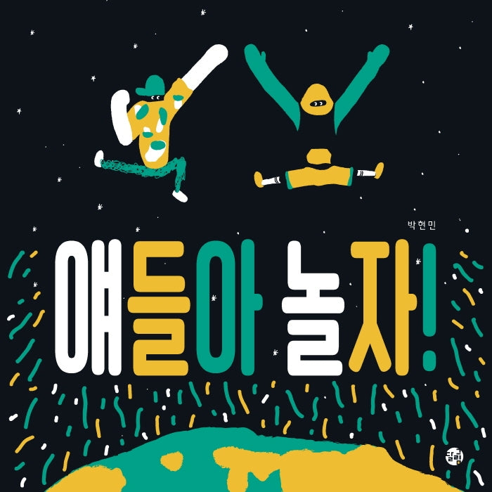 얘들아 놀자!(양장본 Hardcover)