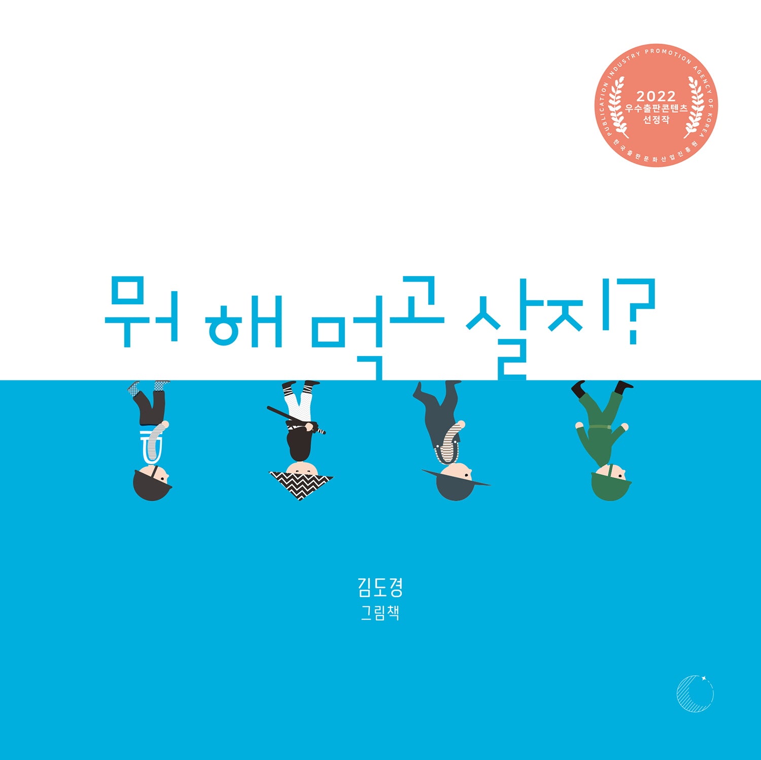 뭐 해 먹고 살지?(양장본 Hardcover)