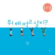 뭐 해 먹고 살지?(양장본 Hardcover)