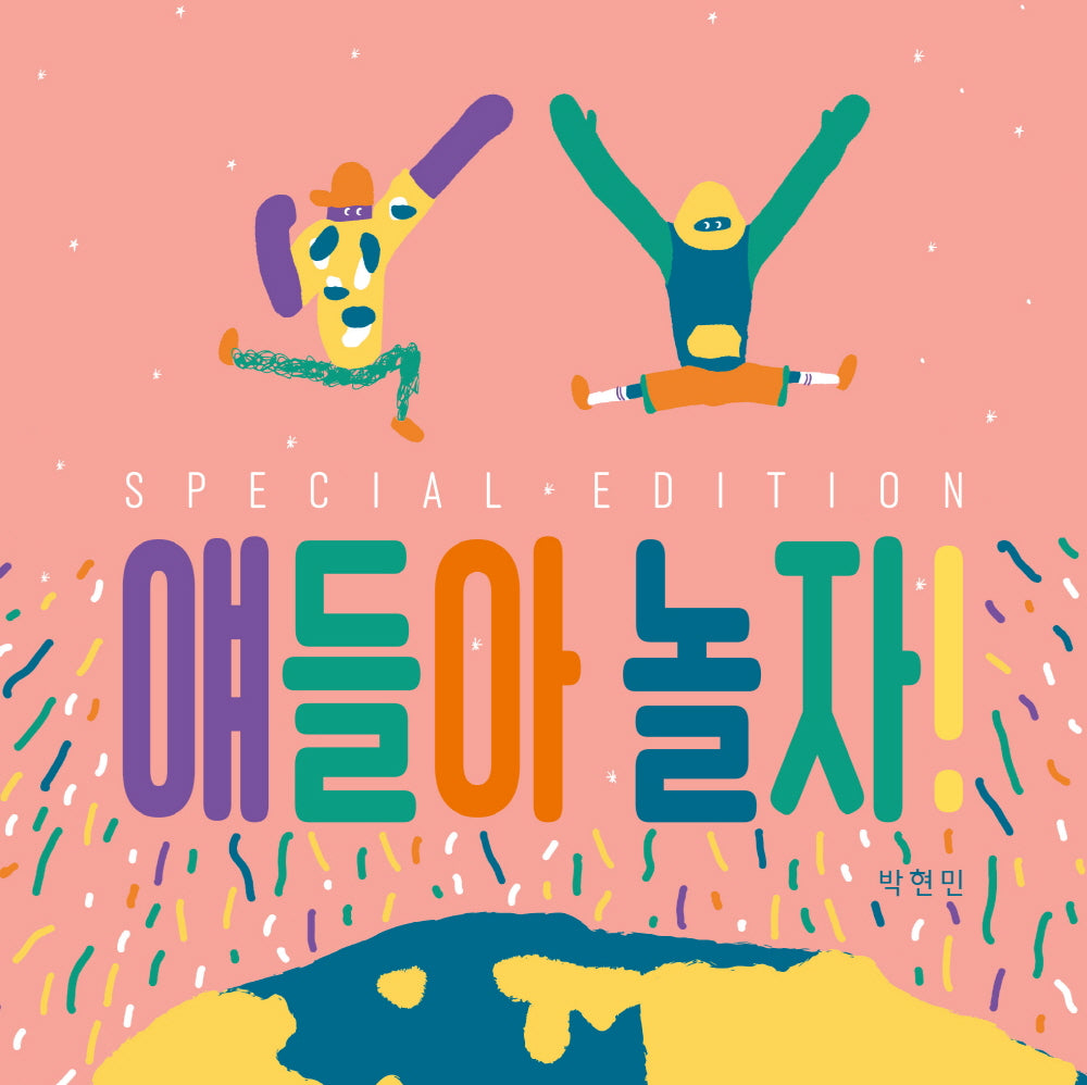 얘들아 놀자!(양장본 Hardcover)