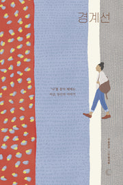 경계선