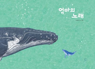 엄마의 노래(양장본 Hardcover)