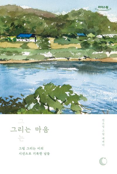 그리는 마음(큰글자도서)(리더스원)