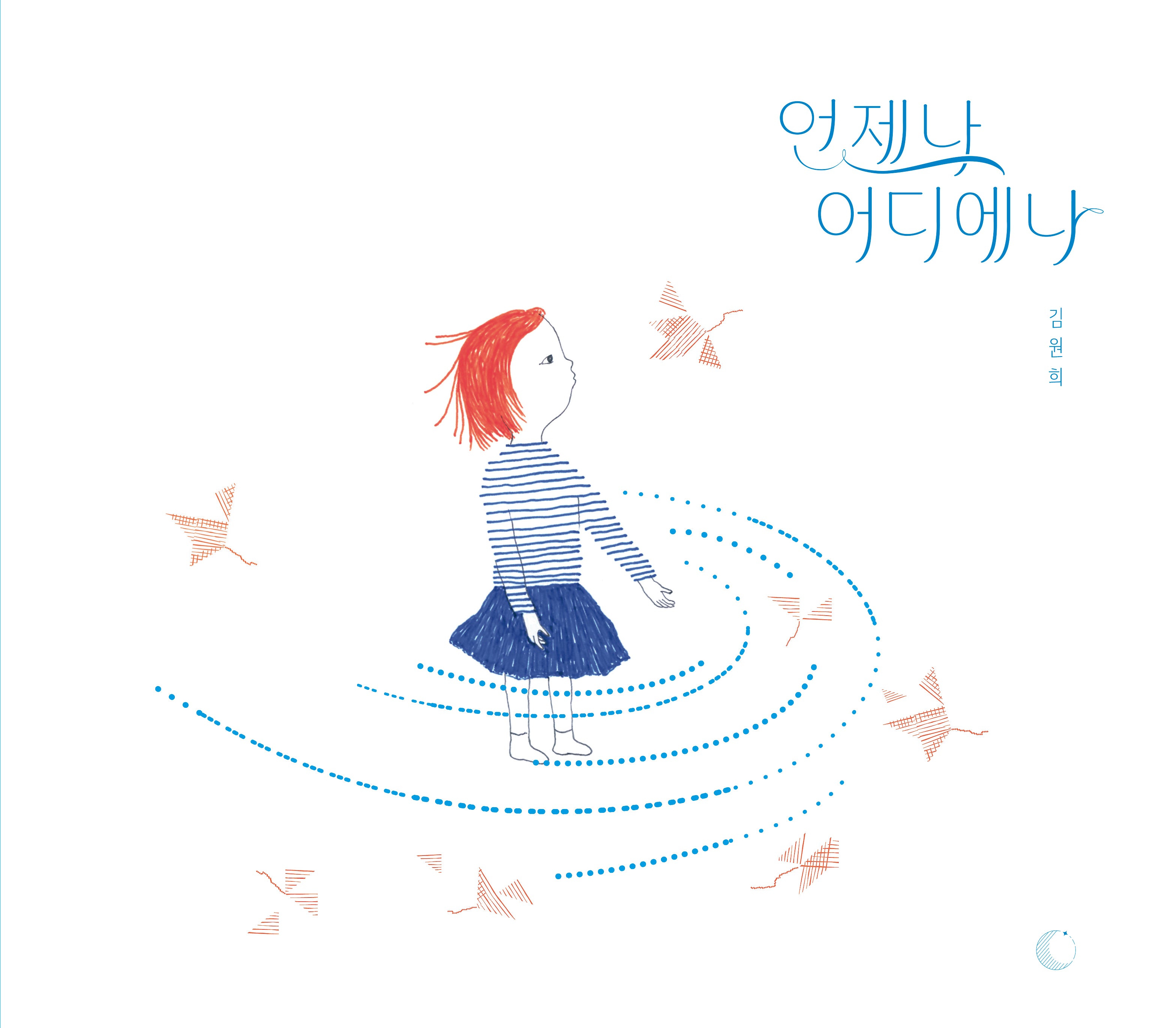 언제나 어디에나(양장본 Hardcover)