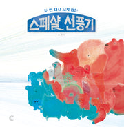 스페샬 선풍기(두 번 다시 오지 않는)