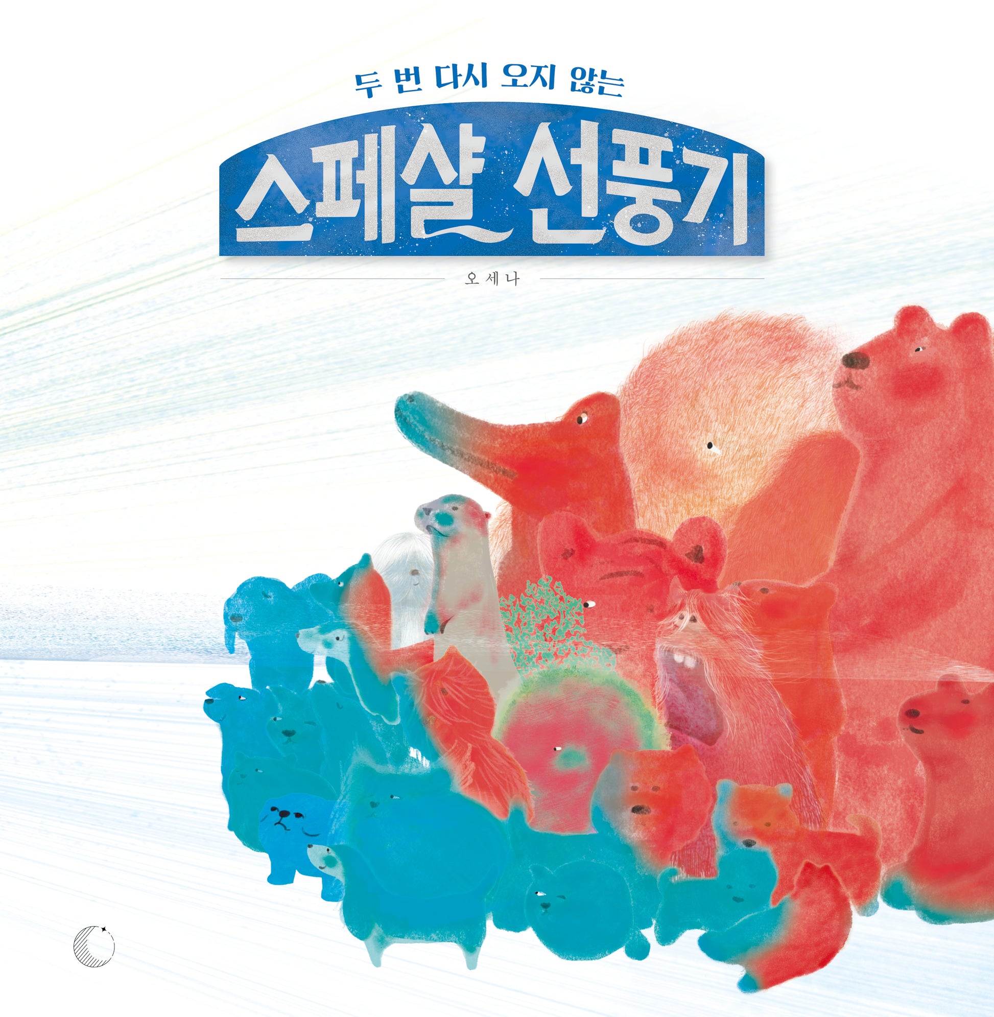스페샬 선풍기(두 번 다시 오지 않는)