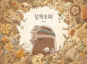 달띄우미(양장본 Hardcover)