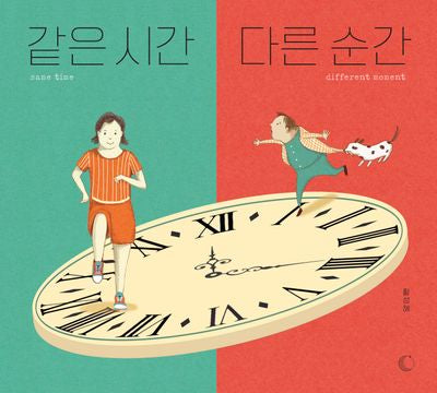 같은 시간, 다른 순간(양장본 Hardcover)