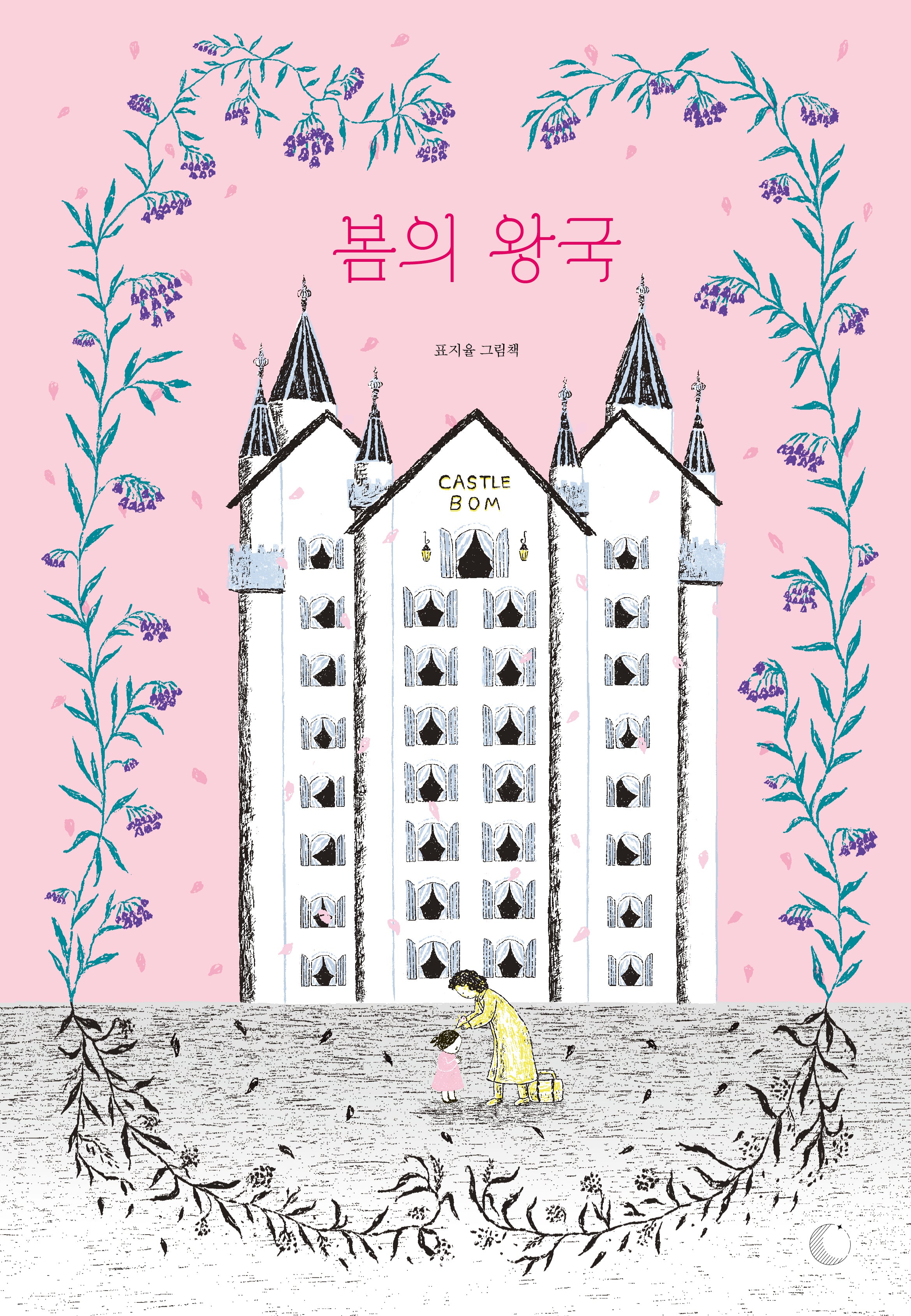 봄의 왕국(양장본 Hardcover)