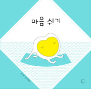 마음 쉬기(양장본 Hardcover)