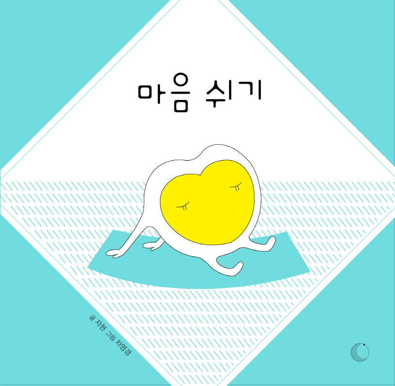 마음 쉬기(양장본 Hardcover)